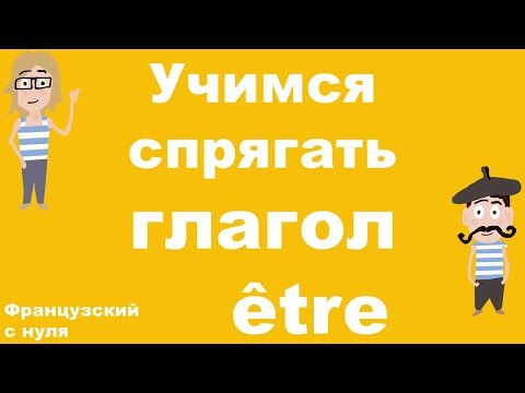 Видео: Учимся спрягать глагол être. Французский с нуля.