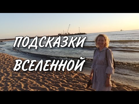 Видео: Для чего даются знаки судьбы