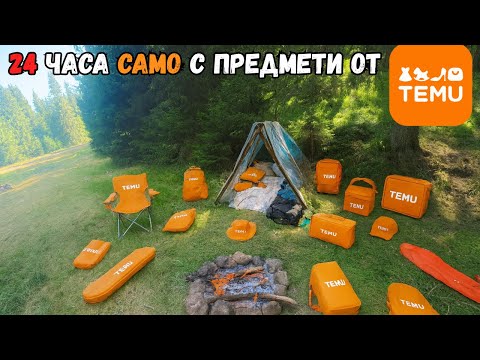 Видео: ОЦЕЛЯВАМЕ 24 ЧАСА В ГОРАТА САМО С ПРЕДМЕТИ ОТ TEMU (ДИВИ ЖИВОТНИ ДО ЛАГЕРА НИ)