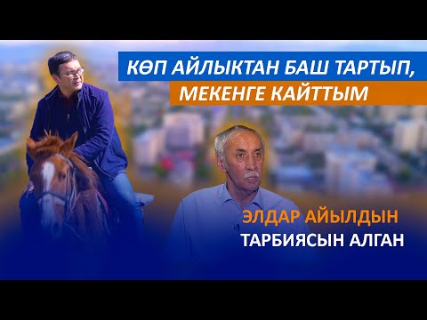Видео: Элдар Абакиров: Кыргыз болгонум үчүн Кыргызстанга келүүнү чечтим | Даректүү тасма