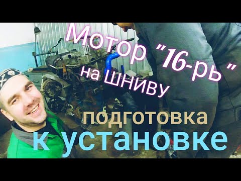 Видео: Установка 16кл мотора от Приоры на Шниву 2 серия