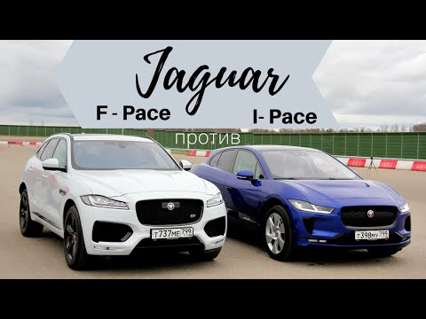 Видео: Jaguar F Pace или Jaguar I Pace? Дизель или электричество? ТЕСТ ДРАЙВ ОБЗОР 2020