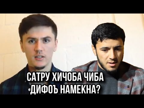 Видео: Сухбат бо САДОИ УМЕД, барои Сатру хичоб! Чиба дифоъ Ай Дин, ва сатру хичоб намекна?