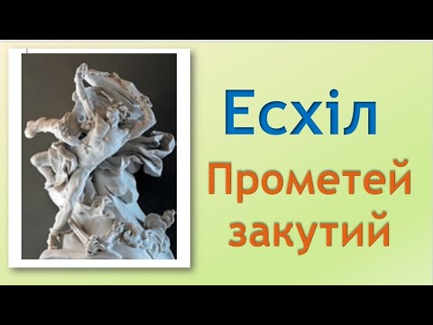 Видео: 8 Есхіл Прометей закутий   8 клас