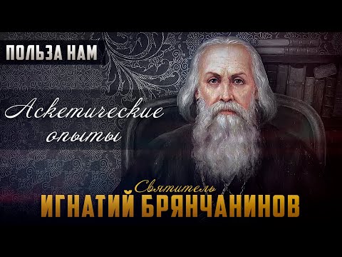 Видео: Лжестарцы и лжеучения / Часть 16 Том 1 / Аскетические опыты - свт. Игнатий Брянчанинов