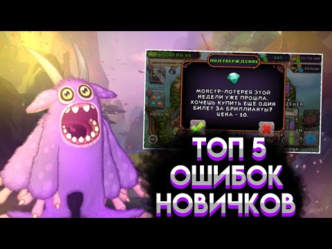 Видео: ТОП 5 ОШИБОК ИГРОКОВ В МСМ | My Singing Monsters.