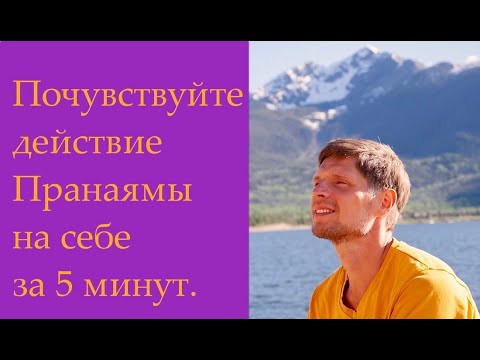 Видео: № 48 Вдох влияющий на боль - Пранаяма. Почувствуйте сейчас же доказательство существования Праны.