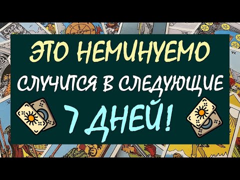 Видео: 💥 СРОЧНО! 🙏 ЭТО 💯% ПРОИЗОЙДЁТ В СЛЕДУЮЩИЕ 7 ДНЕЙ! 💝 ТОЧНЕЙШИЙ ПРОГНОЗ НА НЕДЕЛЮ 🤩 Таро DIAMOND DREAM