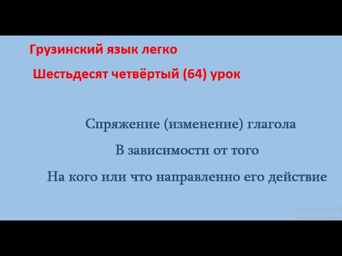 Видео: Спряжение (изменение) глагола  В зависимости от тогоНа кого или что направленно его действие