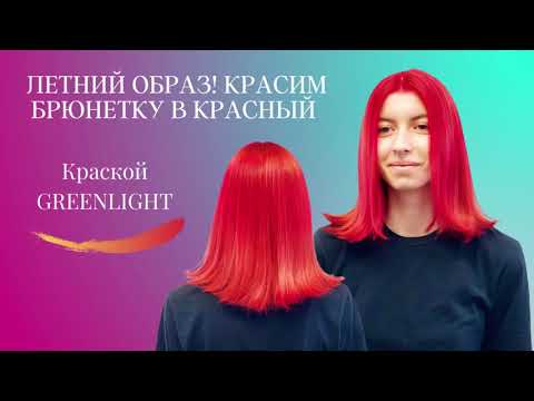 Видео: Окрашивание волос в яркий красный цвет!