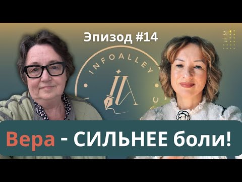 Видео: Вера сильнее боли | Ирина Афичук и Алла Кипко | InfoAlley Эпизод #14 