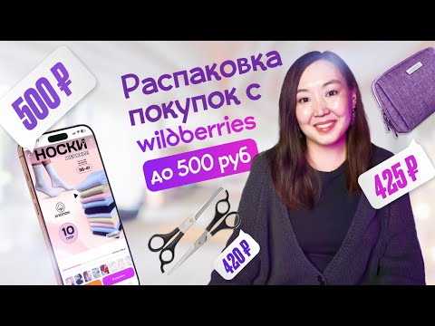 Видео: Покупки с WILDBERRIES для дома до 500 РУБ! Стоит ли покупать? Честный обзор