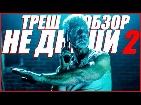 Видео: ТРЕШ ОБЗОР фильма НЕ ДЫШИ 2