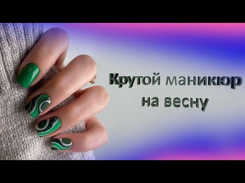 Видео: Невероятная красивая подборка маникюра / Крутой дизайн ногтей на весну