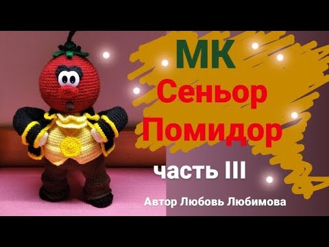 Видео: МК Сеньор Помидор  "Приключение Чиполлино" . Вязаная игрушка крючком.  Crochet stitches. #Fairytale