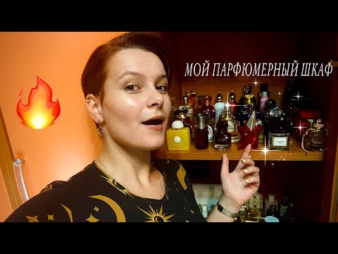 Видео: МОЙ ПАРФЮМЕРНЫЙ ШКАФ/ КОЛЛЕКЦИЯ ЛЮБИМЫХ АРОМАТОВ🔥❤️‍🔥