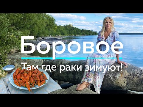 Видео: БУРАБАЙ/БОРОВОЕ - Там, где РАКИ зимуют!  / "А как там у них?" c Еленой Кукеле