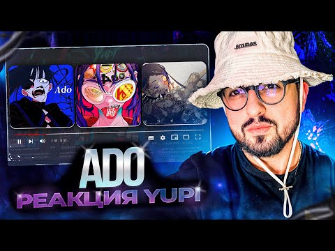 Видео: РЕАКЦИЯ YUPI НА ADO | Usseewa, Odo, Gira Gira, Show, Unravel, 罪と罰 歌いました, ラブカ？ 歌いました