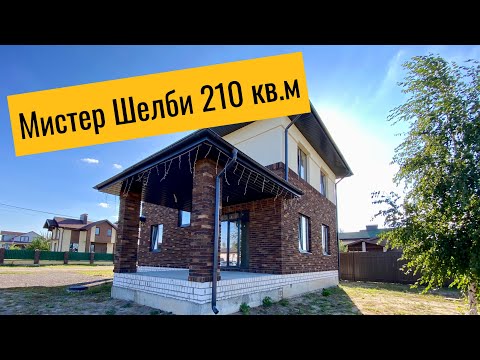 Видео: Мистер Шелби 2-этажный дом с подвалом, 210 кв.м