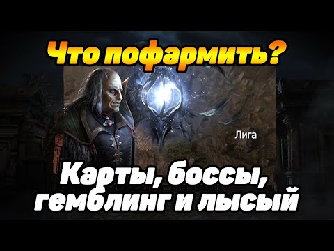 Видео: Что можно пофармить в Path of Exile 3.24? Мапы, боссы и скарабы лысого в PoE Necropolis