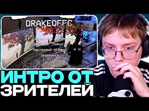 Видео: ДРЕЙК СМОТРИТ ИНТРО ПОДПИСЧИКОВ #8