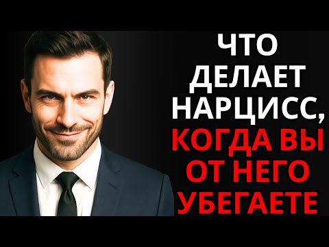 Видео: Что делает нарцисс, когда вы от него убегаете