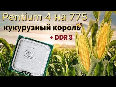 Видео: Последний pentium 4 | 5.2Ghz