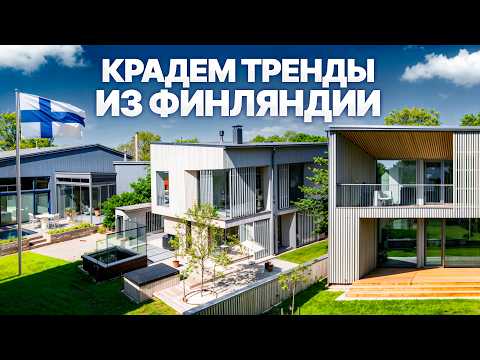 Видео: Самые лучшие дома в мире. Фишки в интерьере и архитектуре \ Выставка Asuntomessut 2025