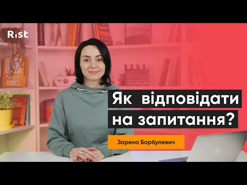 Видео: Як відповідати на запитання? | 3-крокова модель | Зоряна Борбулевич