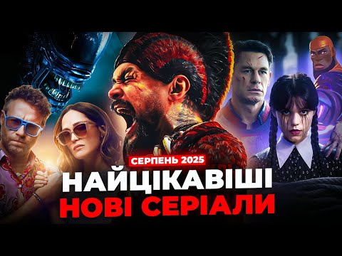 Видео: Найцікавіші нові серіали серпня 2025 року