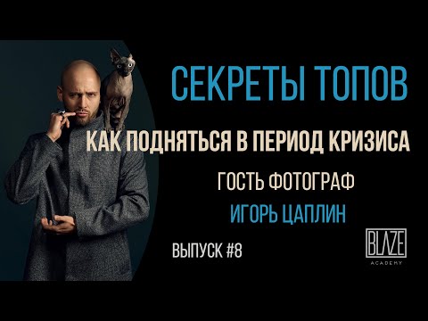 Видео: Что делать фотографу в период выгорания | Фотограф Игорь Цаплин | Фотоподкаст