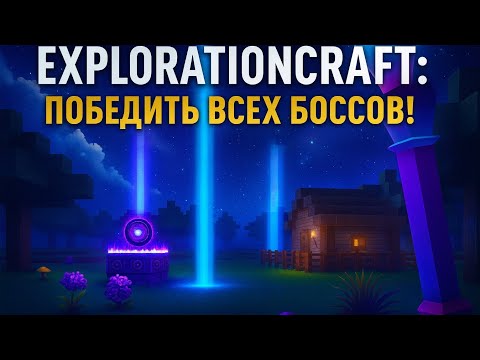 Видео: ⚔️ ExplorationCraft — ПОРТАЛ ОТКРЫТ! ЧАСТЬ 2