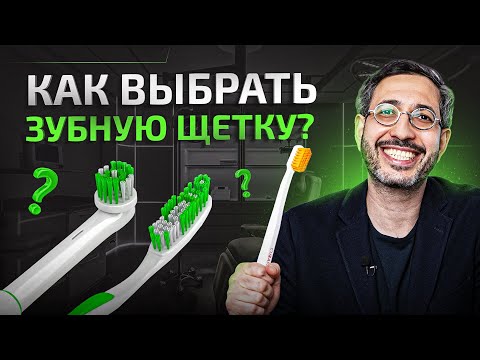 Видео: Как правильно выбрать зубную щетку? Обязательно обрати внимание на эти 3 момента