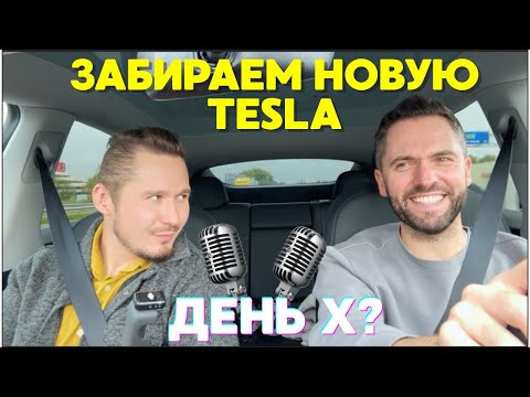 Видео: Интервью с владельцем по пути за новой Tesla Model Y.