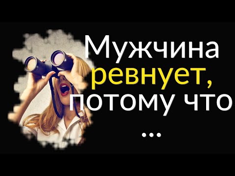 Видео: Жизненные Цитаты про Ревность | Цитаты Великих людей | Цитаты, афоризмы, мысли