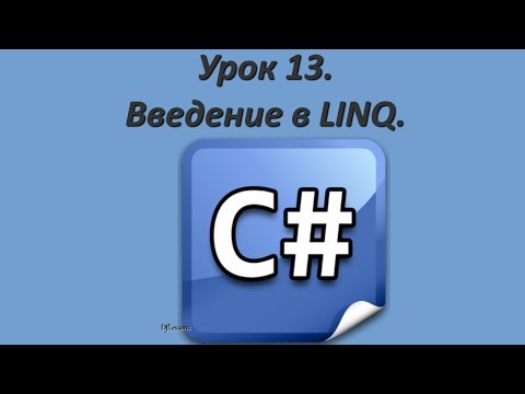 Видео: Уроки C#. Введение в LINQ