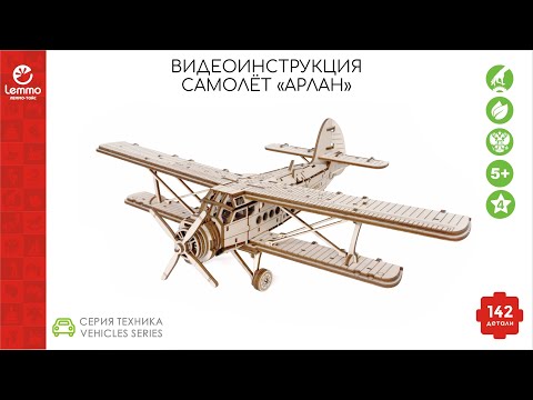 Видео: *старый вариант модели* Как собрать самолет АРЛАН Lemmo-toys