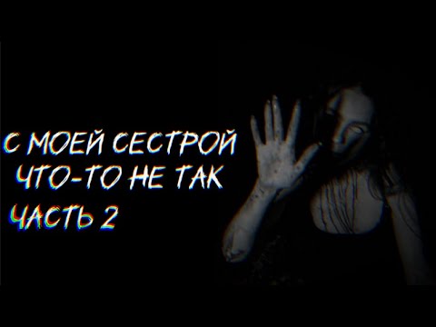 Видео: Страшилка на ночь "С моей сестрой что-то не так 2 часть" 16+