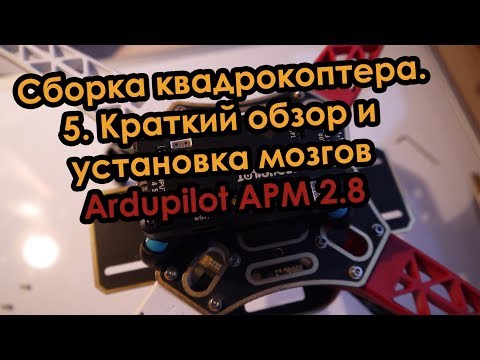 Видео: Прокоптер. Сборка квадрокоптера. 5. Краткий обзор и установка мозгов Ardupilot APM 2.8