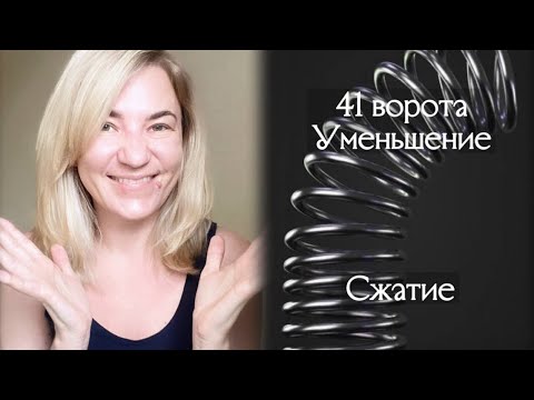 Видео: 41 ворота Уменьшение - Сжатие