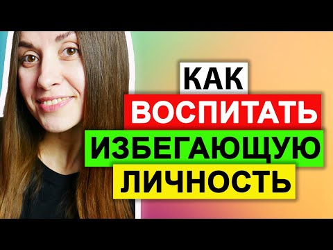 Видео: Как формируется избегающее (тревожное) расстройство личности