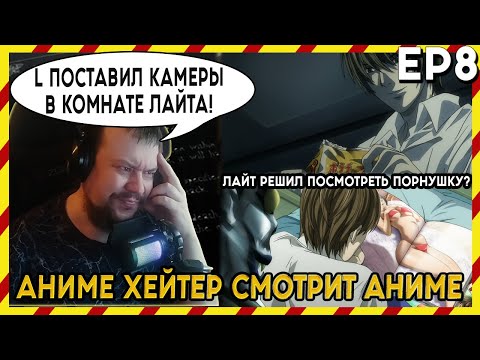 Видео: АНИМЕ ХЕЙТЕР СМОТРИТ АНИМЕ. Реакция Тетрадь смерти - 8 серия. L ПОСТАВИЛ КАМЕРЫ В КОМНАТЕ ЛАЙТА!?