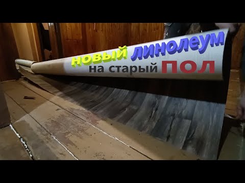 Видео: Как уложить ЛИНОЛЕУМ на СТАРЫЙ ДЕРЕВЯННЫЙ ПОЛ
