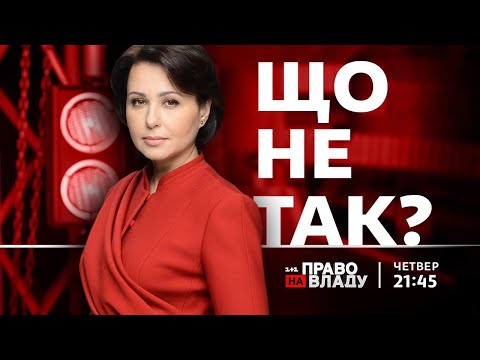 Видео: Право на владу. Що не так?