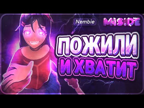 Видео: ОН ВАМ НЕ MISIDE/ СМЕШНЫЕ МОМЕНТЫ #miside #юмор