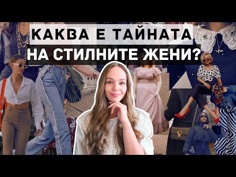 Видео: Какви са ПРОПОРЦИИТЕ ти и как да се обличаш спрямо тях?