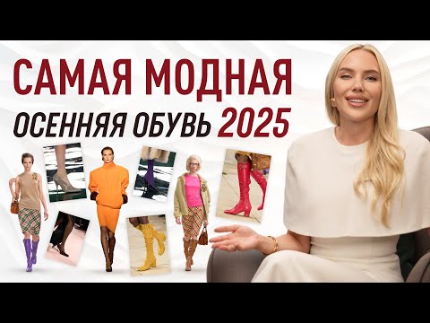 Видео: ГЛАВНЫЕ ОСЕННИЕ ТРЕНДЫ ОБУВИ 2025 | ЧТО НОСИТЬ ЭТОЙ ОСЕНЬЮ ЧТОБЫ БЫТЬ В ТРЕНДЕ 