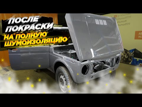 Видео: Улучшаем шумоизоляцию ВАЗ Нива: Простые и эффективные способы устранения шума в салоне"