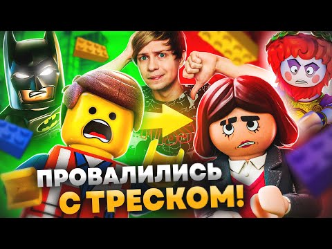Видео: ПРОВАЛЬНЫЙ ПЛАГИАТ «ЛЕГО-ФИЛЬМА»?!  - Конструктор, который не смог!!!