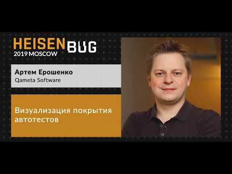 Видео: Артем Ерошенко — Визуализация покрытия автотестов